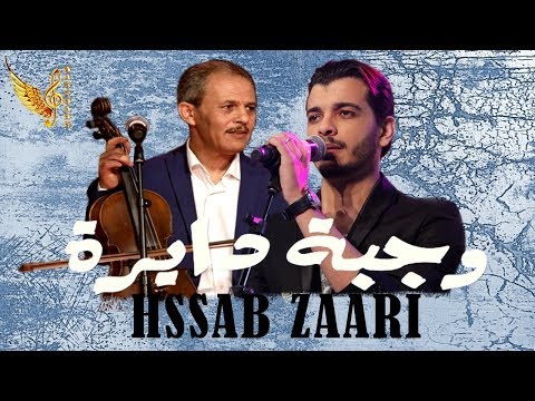 Nacim HADDAD Weld Mbarek Hssab Zaari نسيم حداد ولد مبارك الخريبگي وجبة دايرة