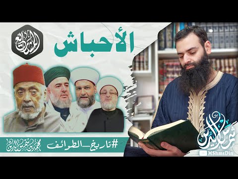 طائفة الأحباش جمعية المشاريع الإسلامية تاريخ الطوائف