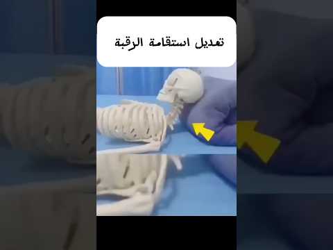 تعديل استقامة فقراتك