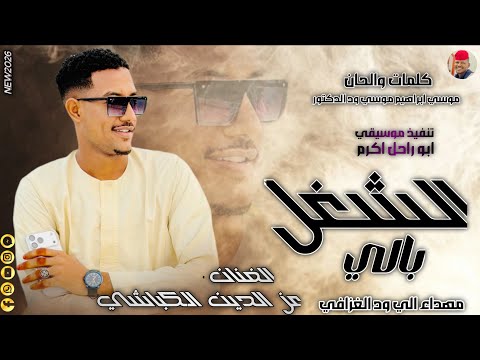 الفنان عز الدين الكباشي 2026 الشغل بالي تسجيلات الغزال الاسمر ودحسان
