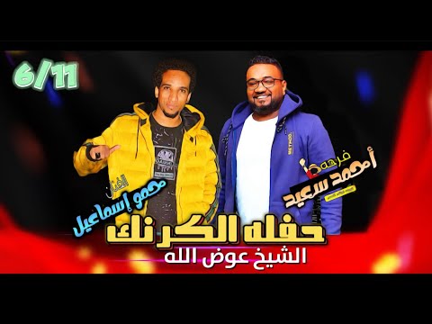 حمو إسماعيل حفله الكرنك الشيخ عوض الله 2024 أقوي الحفلات فرحه العريس أحمد سعيد شباب البلد