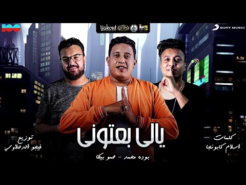 مهرجان يالي بعتوني حمو بيكا و بودة محمد توزيع فيجو الدخلاوي ١٠٠نسخة