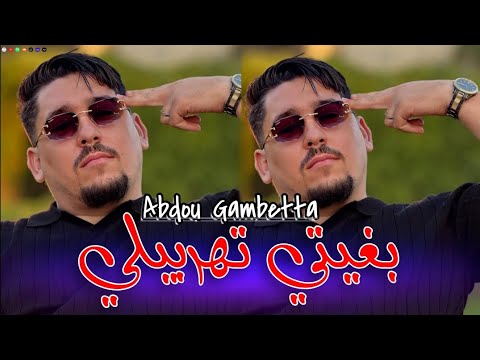 Abdou Gambetta 2025 بغيتي تهربيلي Bghiti Tahrbili Music Video عبدو قومبيطا