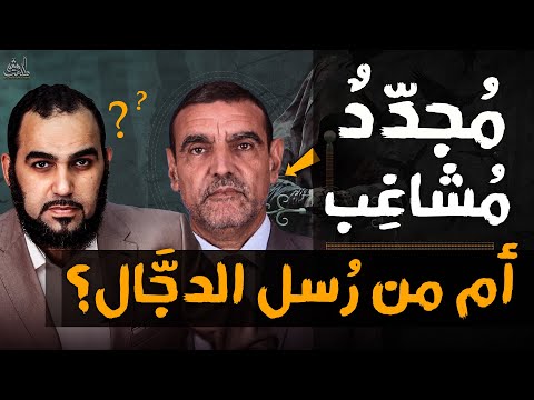 الدكتور محمد فائد من رسل الدجال كشف الـ11 أ ساس التي يقوم عليها طرح د محمد فايد Dr Faid Channel