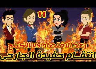 11 انتقام حفيدة الجارحى رعد الاقتصاد الكينج قصص رشا و ميرو قصص واقعيه