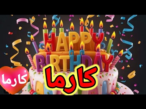اغنية عيد ميلاد كارما كارمه سنة حلوة يا جميلة السعودية تركيا لامارات قطر مسقط العراق الجزائر الكويت