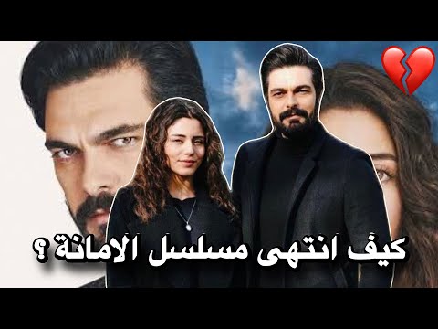 كيف انتهى المسلسل بين خليل ابراهيم جيهان وسيل ا تورك اوغلو تعرفو على قصة انتهاء مسلسل الامانة