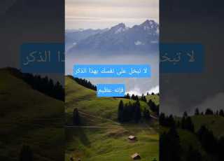  ذكر بسيط يكفر عنك خطاياك لاتغفل عن قوله دعاء ابلور حالات واتس حالات دينية راحة نفسية اذكار