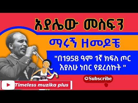 Ethiopia Ayelew Mesfin አያሌው መስፍን ማሩኝ ዘመዶቼ የሚለው ዘፈን ስለተሠራበት ሁኔታ የተናገረው