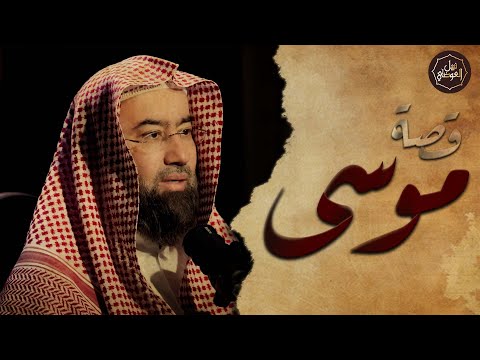 نبيل العوضي قصة كليم الله موسى عليه السلام و معجزاته مع بني إسرائيل من البداية الى النهاية