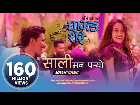 Sali Mann Paryo Ghamad Shere Movie Song Nischal Basnet Swastima Khadka Kali Prasad Ashmita