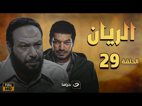 El Rayan Series Episode 29 الريان الحلقة التاسعة والعشرون