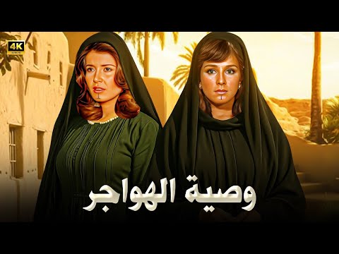 الفيلم الممنوع من العرض وصية الهواجر بطولة ميرفت أمين و نجلاء فتحي كامل