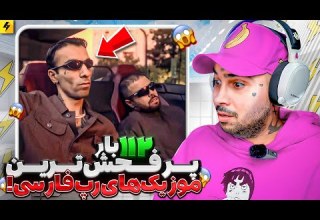 پر فهش ترین آهنگ تاریخ رپ فارسی با ۱۱۲ تا در یک آهنگ