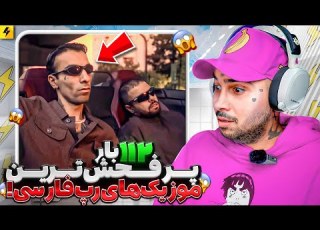 پر فهش ترین آهنگ تاریخ رپ فارسی با ۱۱۲ تا در یک آهنگ