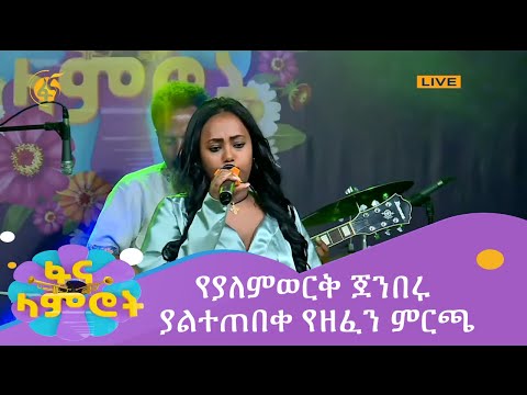 የያለምወርቅ ጀንበሩ ያልተጠበቀ የዘፈን ምርጫ