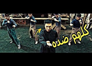  شيلات افلام خطفو ابنه ايب مان ضد عصابة شوف وش صار