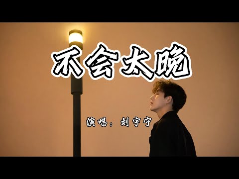 刘宇宁 不会太晚 就算得到再多的关爱 也只剩明灭微光 4K无损 动态歌词 Lyrics 刘宇宁 不会太晚 就算得到再多的关爱 也只剩明灭微光 4K无损 动态歌词 Lyrics