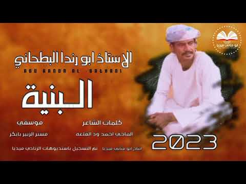 الفنان ابو رندا البطحاني البنيه 2023 ماتنسواء الاشتراك في القناة