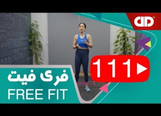 Free Fit 111 DDTV فری فیت قسمت صد و یازدهم