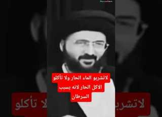  السيد محمد رضا الشيرازي النهي عن تناول الاكل الحار والماء الحار في روايات اهل البيت