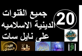 تردد جميع القنوات الدينيه الاسلاميه على نايل سات 2025 تردد جميع القنوات الدينيه الاسلاميه على نايل سات 2025