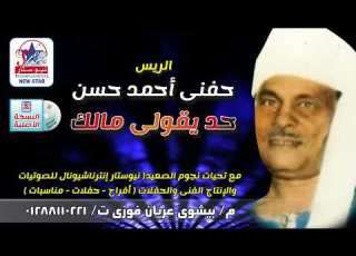  الريس حفنى احمد حسن ولا حد يقولي مالك