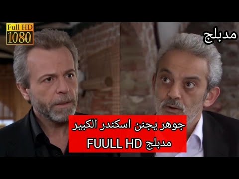 جوهر يجنن اسكندر الكبير وادي الذئاب الجزء الرابع FUULL HD مدبلج