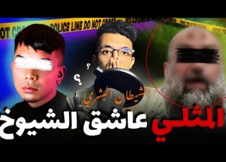  قصة الملتحي عاشق ال القضية لي حيراات البوليس وخربقات التشخيص القضائي