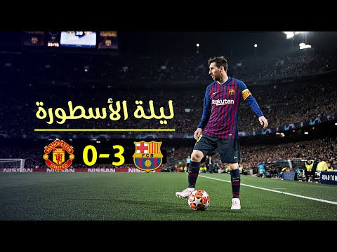 الليلة التي أذهل فيها ميسي العالم بمستواه الخرافي وعجز عصام الشوالي عن وصفه