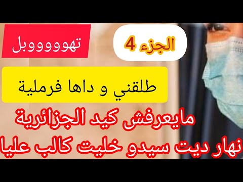 صدمتو صدمة عالمية خلاني و تزوج فرملية يحسابلو راح تبكي عليه درت النيف و رجعتو يتمنى فيا