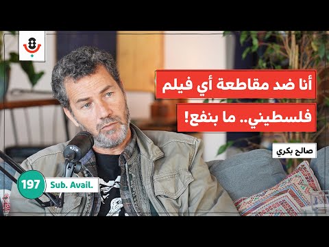 الفن والفنان الفلسطيني ماذا يواجهان اليوم صالح بكري بودكاست تقارب 197 الفن والفنان الفلسطيني ماذا يواجهان اليوم صالح بكري بودكاست تقارب 197