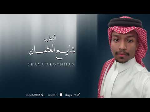 شايع العثمان ماسكين الخط فرقة ابو الريش 2026