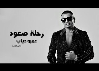 قصة زواج عمرو دياب وشيرين رضا ومن كان ينافسه الجزء الثاني