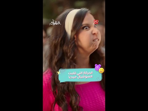مسلسل العتاولة 2 شادية لما قلبت وشها قلبت معاه السوشيال ميديا
