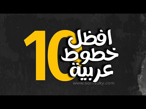 تحميل افضل 10 خطوط عربية جديدة للتصميم 2023 خطوط جاهزة للتصميم خطوط احترافية جميلة