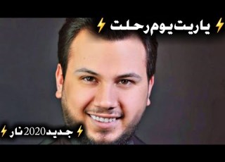 وديع الشيخ جديد جديد ٢ ٢ أشرب بكاس الخمر يا ريت يوم رحلت Wadih El Cheikh