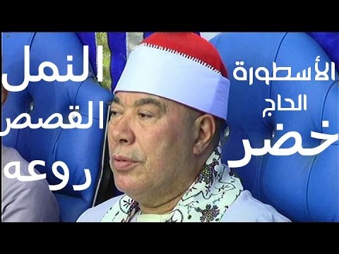 الشيخ خضر أحمد مصطفى تواصل إبداع والمفاجأة عالمية النمل والقصص الرائعه ولا زمان الباجور 2017