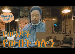የወንዶች የውበት ሳሎን በእውቀቱ ስዩም Ethiopia