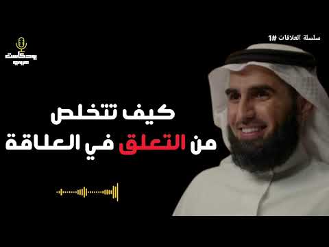 هكذا تتخلص من التعلق في العلاقة و تبني علاقة صحية و سليمة مع الدكتور ياسر الحزيمي هكذا تتخلص من التعلق في العلاقة و تبني علاقة صحية و سليمة مع الدكتور ياسر الحزيمي