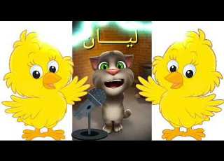  اغنية ليان ليان توم المتكلم يغني اغنية ليان ليان يا