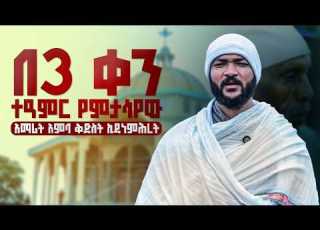  ለዚህ ቀን ተግተው ነበር የናፋቂው አባት የመጨረሻ ቃል