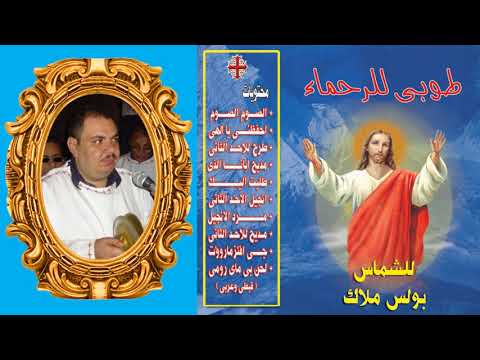 البوم طوبى للرحماء كاملا للشماس بولس ملاك البوم طوبى للرحماء كاملا للشماس بولس ملاك