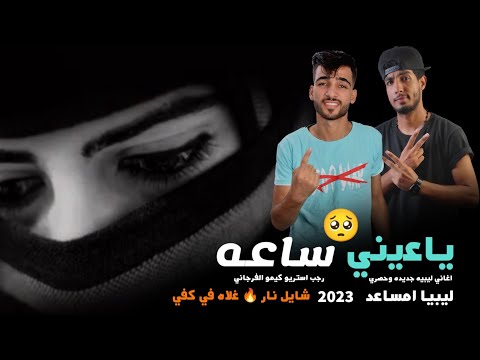 مهرجان ياعيني ساعه ليبيا كيمو الفرجاني رجب استريو مهرجانات بدويه 2023