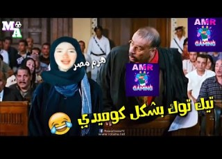 اقوي تريقه علي مشاهير التيك توك 1