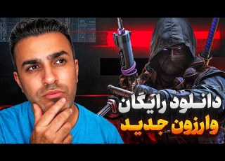 نحوه دانلود رایگان کالاف دیوتی وارزون جدید در پلی استیشن 5 جدیدترین آپدیت 2025