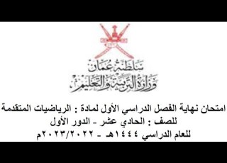 اﻣﺘﺤﺎن حادي عشر متقدم 2022 2023 م اﻟﻔﺼﻞ اﻟﺪراسي الاول اﻟﺪور الاول