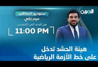 مباشر هيئة الحشد تدخل على خط الأزمة الرياضية ستوديو الجماهير مع حيدر زكي