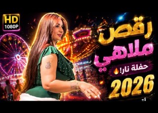  راقصه ذبت فلك هزي الخلفيه مقطع ضيم حفلات ملاهي جديده 2026