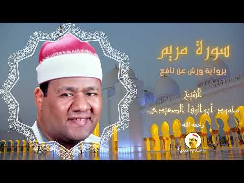 نادر جدا ما تيسر من سورة مريم بروايه ورش عن نافع لصوت الجبل الشيخ محمود أبوالوفا الصعيدى